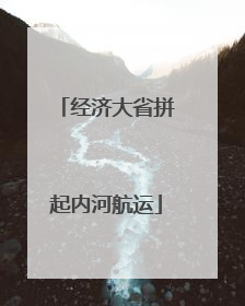 经济大省拼起内河航运