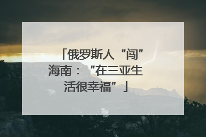 俄罗斯人“闯”海南：“在三亚生活很幸福”