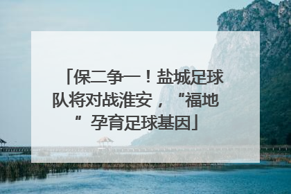 保二争一！盐城足球队将对战淮安，“福地”孕育足球基因