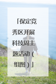 保定竞秀区开展科技周主题活动（组图）