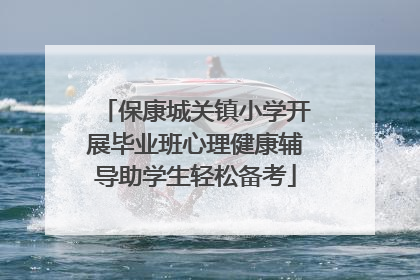 保康城关镇小学开展毕业班心理健康辅导助学生轻松备考