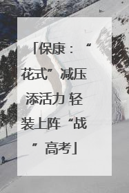 保康：“花式”减压添活力 轻装上阵“战”高考