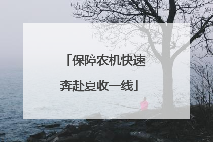 保障农机快速奔赴夏收一线