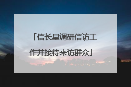 信长星调研信访工作并接待来访群众