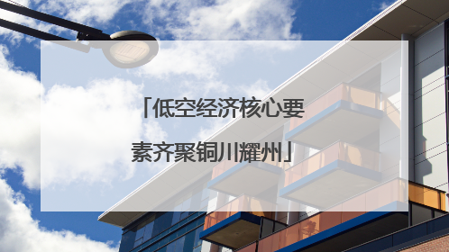 低空经济核心要素齐聚铜川耀州