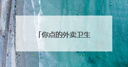 你点的外卖卫生吗？三米粥铺、正新鸡排、三津汤包等被点名！