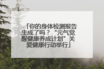 你的身体检测报告生成了吗？“元气觉醒健康养成计划”关爱健康行动举行