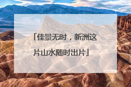 佳景无时，新洲这片山水随时出片