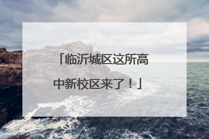 临沂城区这所高中新校区来了！