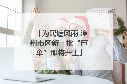 为民遮风雨 漳州市区新一批“巨伞”即将开工