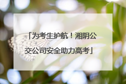 为考生护航！湘阴公交公司安全助力高考