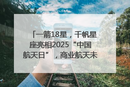 一箭18星，千帆星座亮相2025“中国航天日”，商业航天未来如何改变人类生活？｜海上生明月