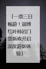 一票三日畅游！淄博红叶柿岩门票新政开启深度游新体验
