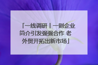 一线调研丨一则企业简介引发强强合作 老外贸开拓出新市场