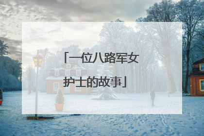 一位八路军女护士的故事
