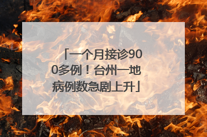 一个月接诊900多例！台州一地病例数急剧上升