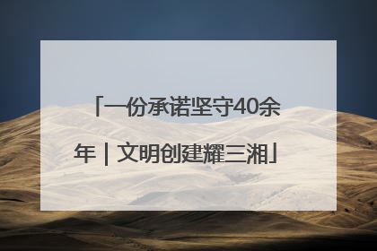 一份承诺坚守40余年｜文明创建耀三湘