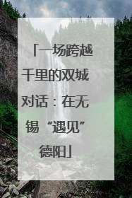 一场跨越千里的双城对话：在无锡“遇见”德阳