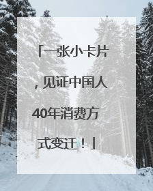 一张小卡片，见证中国人40年消费方式变迁！