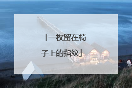 一枚留在椅子上的指纹