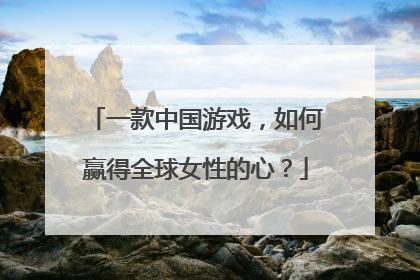 一款中国游戏，如何赢得全球女性的心？