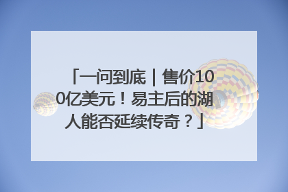 一问到底｜售价100亿美元！易主后的湖人能否延续传奇？
