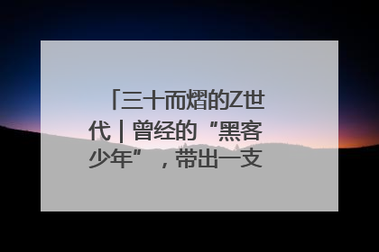 三十而熠的Z世代｜曾经的“黑客少年”，带出一支“网安铁军”！