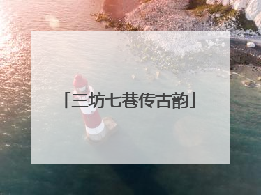 三坊七巷传古韵