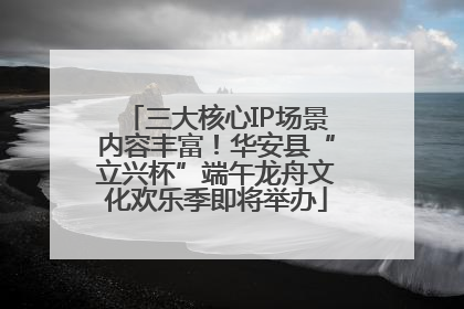 三大核心IP场景内容丰富！华安县“立兴杯”端午龙舟文化欢乐季即将举办