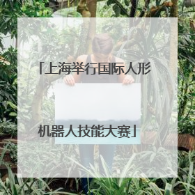 上海举行国际人形机器人技能大赛