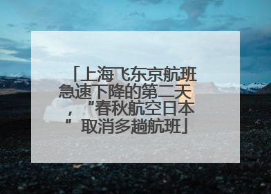 上海飞东京航班急速下降的第二天，“春秋航空日本”取消多趟航班