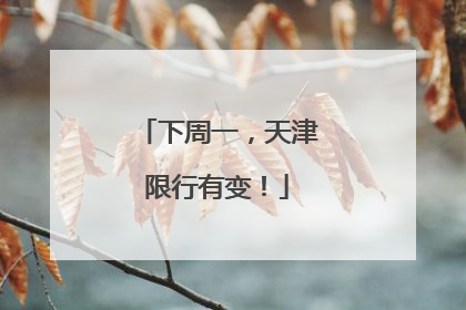 下周一，天津限行有变！