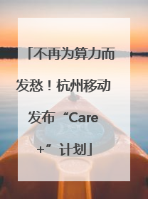 不再为算力而发愁！杭州移动发布“Care+”计划