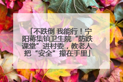 不跌倒 我能行！宁阳蒋集镇卫生院“防跌课堂”进村委，教老人把“安全”攥在手里