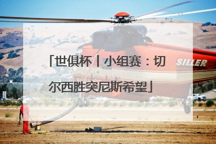 世俱杯丨小组赛：切尔西胜突尼斯希望