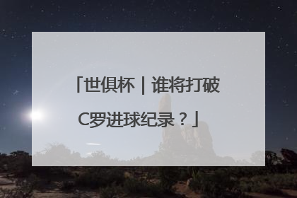 世俱杯｜谁将打破C罗进球纪录？