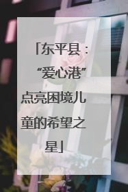 东平县：“爱心港”点亮困境儿童的希望之星