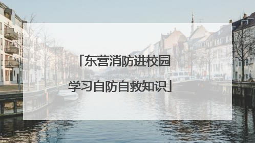 东营消防进校园 学习自防自救知识