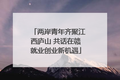 两岸青年齐聚江西庐山 共话在赣就业创业新机遇