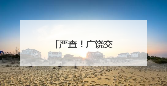 严查！广饶交警对飙车炸街行为严厉整治！