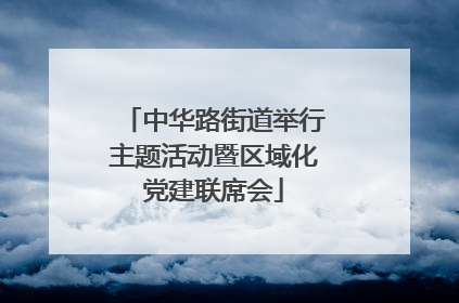 中华路街道举行主题活动暨区域化党建联席会