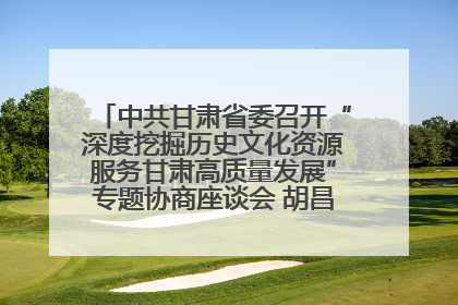 中共甘肃省委召开“深度挖掘历史文化资源服务甘肃高质量发展”专题协商座谈会 胡昌升主持并讲话