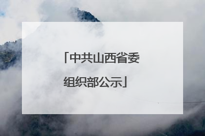 中共山西省委组织部公示