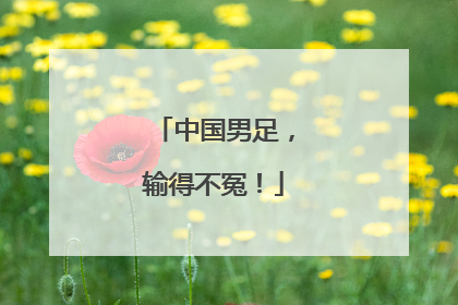 中国男足，输得不冤！