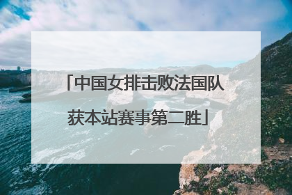 中国女排击败法国队 获本站赛事第二胜