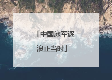 中国泳军逐浪正当时