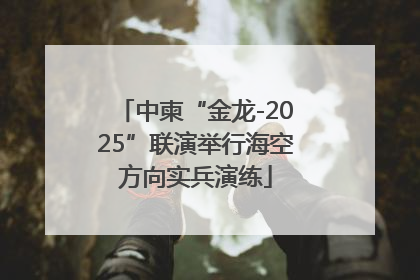 中柬“金龙-2025”联演举行海空方向实兵演练