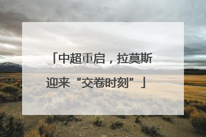 中超重启，拉莫斯迎来“交卷时刻”