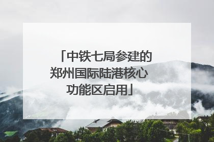 中铁七局参建的郑州国际陆港核心功能区启用