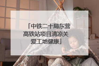 中铁二十局东营高铁站项目清凉关爱工地健康